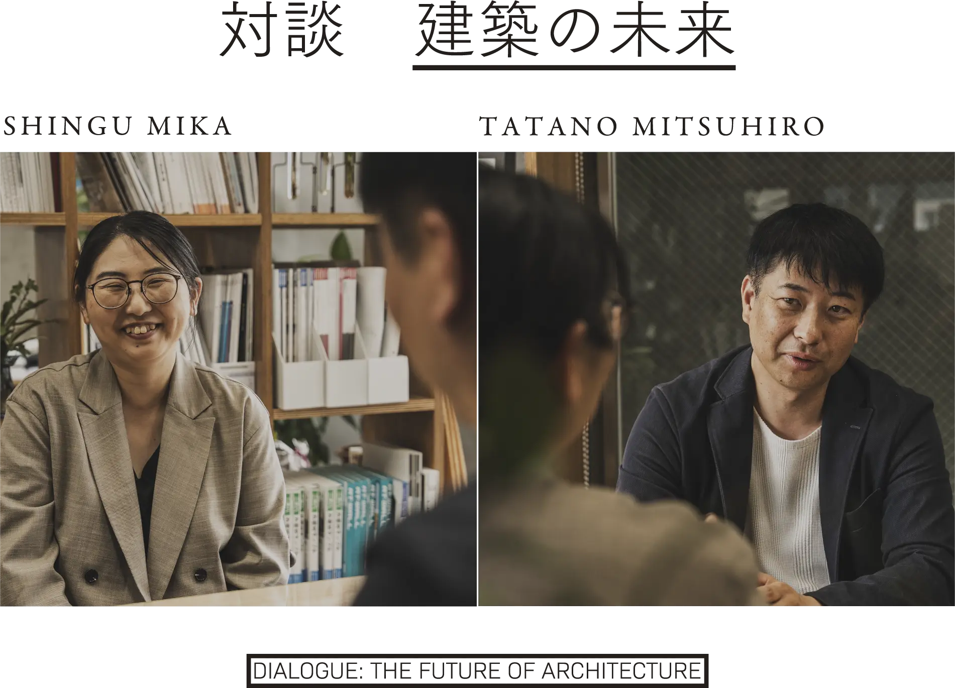 対談 建築の未来